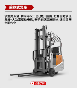 前移式叉車(chē)