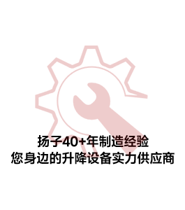 升降設(shè)備實(shí)力供應(yīng)商