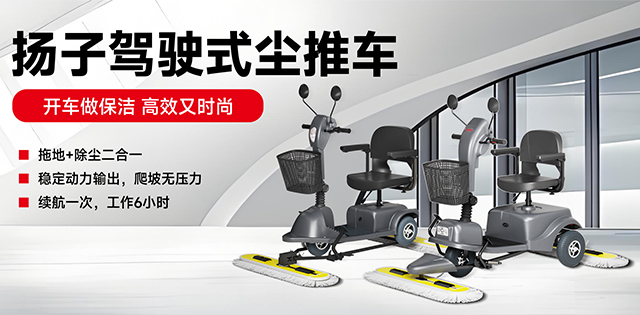 揚(yáng)子駕駛式塵推車