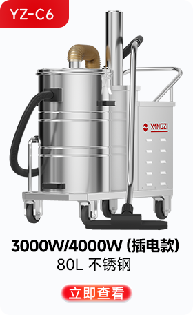 揚(yáng)子YZ-C6工業(yè)吸塵器3000W/4000W（插電款）
