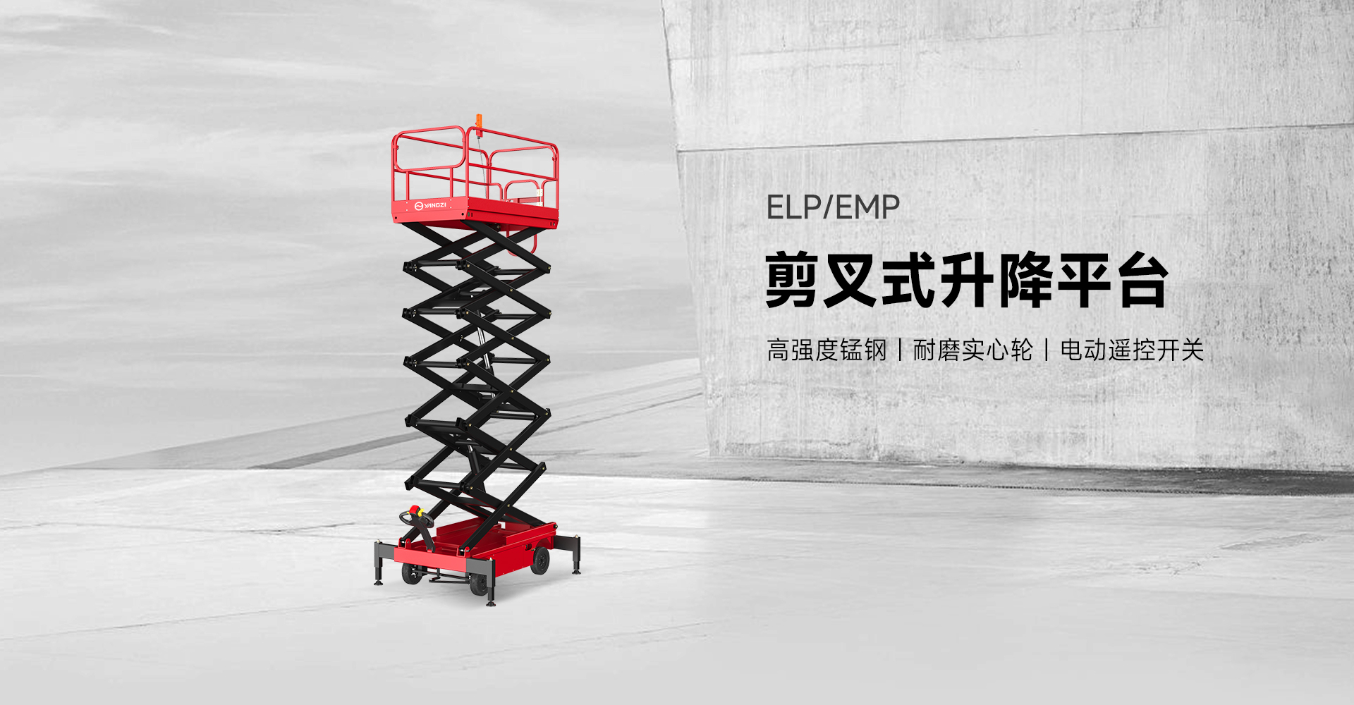 揚(yáng)子剪叉式升降平臺ELP/EMP