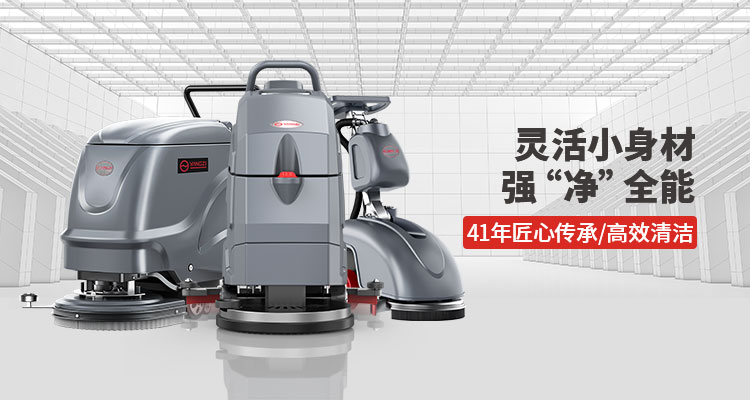 洗地機(jī)的每日、每周和每月維護(hù)提示