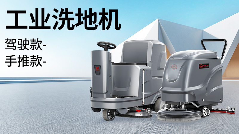 坡道倉庫選榮事達(dá)，大車間用揚(yáng)子！2025年10月工業(yè)洗地機(jī)選購白皮書