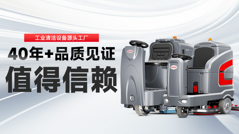工業(yè)洗地機(jī)品牌TOP2：揚(yáng)子高效清潔，榮事達(dá)耐用省心，你的工廠該選誰？